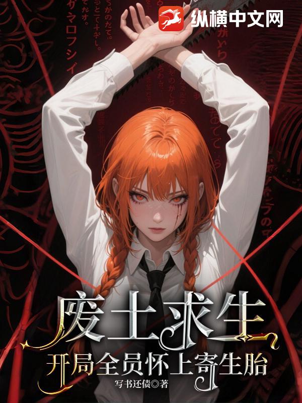 废土求生：开局全员怀上寄生胎